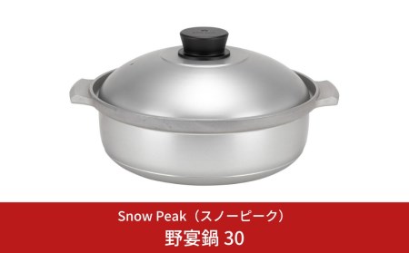 スノーピーク 野宴鍋30 CS-250 (Snow Peak) キャンプ用品 アウトドア用品[043S004]