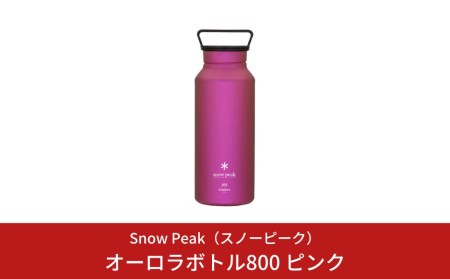 スノーピーク オーロラボトル800 ピンク TW-800-PI (Snow Peak