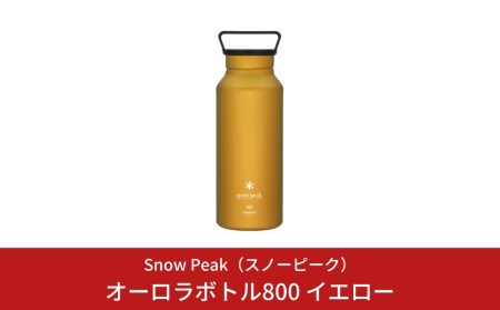 スノーピーク オーロラボトル800 イエロー TW-800-YL (Snow Peak