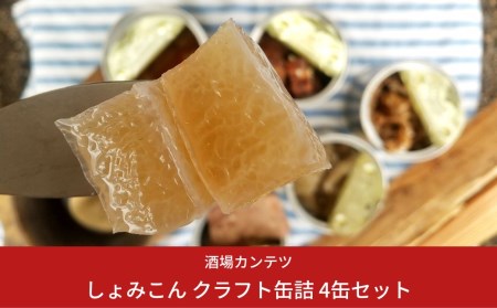 [酒場カンテツ] しょみこん クラフト缶詰 4缶セット