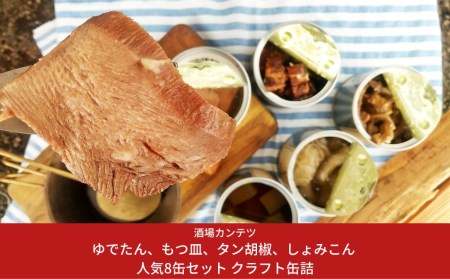 [酒場カンテツ] ゆでたん、もつ皿、タン胡椒、しょみこん 各2缶 人気8缶セット クラフト缶詰