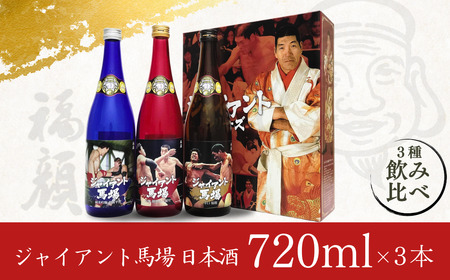 ジャイアント馬場 日本酒 720ml×3本セット 純米吟醸 吟醸 辛口 飲み比べ [福顔酒造] 