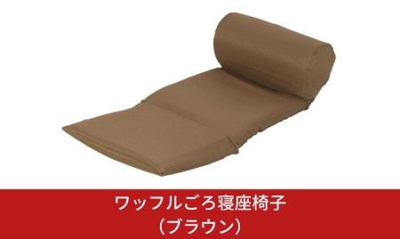 ワッフルごろ寝座椅子(ブラウン)