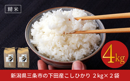 [コシヒカリ] 新潟県三条市の下田産こしひかり 2kg×2 白米 精米 お米 【010S179】