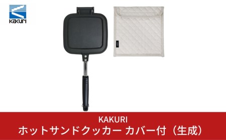 [KAKURI] ホットサンドクッカー カバー付（生成） キャンプ用品 アウトドア用品【024S008】