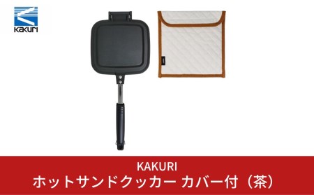 [KAKURI] ホットサンドクッカー カバー付（茶） キャンプ用品 アウトドア用品【024S009】