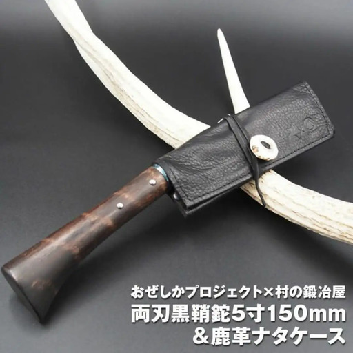 おぜしかプロジェクト×村の鍛冶屋 両刃黒打鞘鉈藤乃鉈5寸（150mm）＆鹿革ナタケース キャンプ用 アウトドア用 薪割り【065S007】