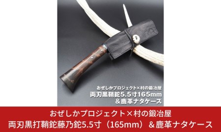 おぜしかプロジェクト×村の鍛冶屋 両刃黒打鞘鉈藤乃鉈5.5寸(165mm)&鹿革ナタケース キャンプ用鉈 アウトドア用ナタ 薪割り鉈