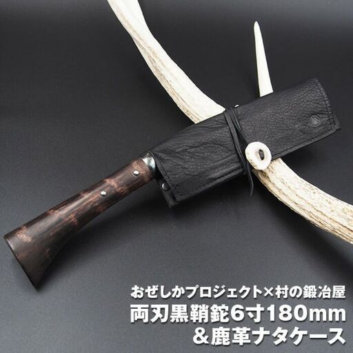 おぜしかプロジェクト×村の鍛冶屋 両刃黒打鞘鉈藤乃鉈6寸（180mm）＆鹿革ナタケース キャンプ用 アウトドア用 薪割り【070S002】