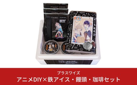 アニメDIY×鉄アイス・饅頭・珈琲セット 【013S030】