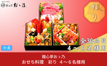 おせち料理 彩り 和風 4-6人前 冷蔵 12/31着 [おせち 三段重 和風 洋風 和洋中 高級料亭]