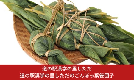笹団子 道の駅漢学の里しただのごんぼっ葉 笹団子 三条市笹団子 新潟県笹団子