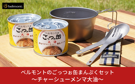 [ベルモント] ベルモントのごっつぉ缶まんぷくセット～チャーシューメンマ大油～ 防災 防災グッズ 防災用品 【021S009】