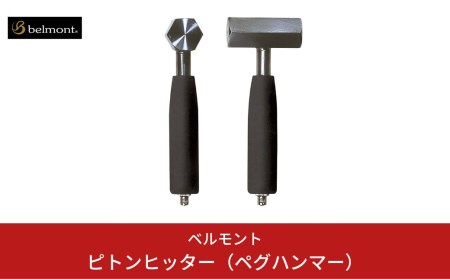 [ベルモント] ピトンヒッター（ペグハンマー） キャンプ用品 アウトドア用品【012S043】