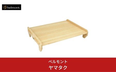 [ベルモント] ヤマタク(収納ケース付き)テーブル まな板 キャンプ用品 アウトドア用品 防災 防災グッズ 防災用品 