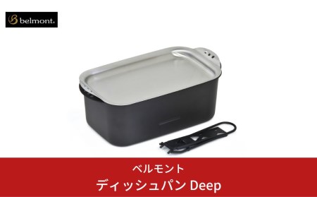 [ベルモント] ディッシュパン Deep（ハンドル、収納ケース付） 蒸し料理 揚げ物にも フライパン キャンプ用品 アウトドア用品 防災 防災グッズ 防災用品 【017S015】