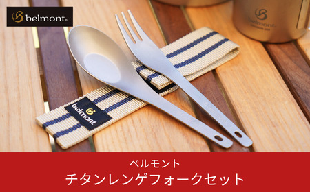 [ベルモント] チタンレンゲフォークセット(ケース付)レンゲ フォーク キャンプ用品 アウトドア用品