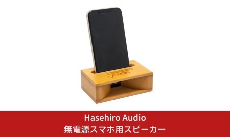 〔Hasehiro Audio〕無電源スマホ用スピーカー【015S069】