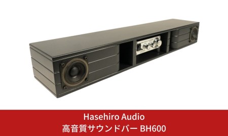 〔Hasehiro Audio〕高音質サウンドバー BH600 アンプ内蔵型バックロードスピーカー バックロードホーン 木製高級スピーカー【152S001】