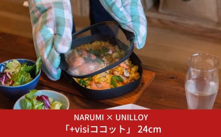 NARUMI × UNILLOY 「+visiココット」 24cm （IH対応、ガスコンロ対応）【066S017】