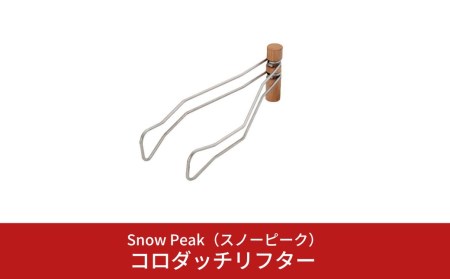 snow peak コロダッチリフター CS-310 他