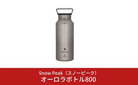 スノーピーク 缶クーラー500 TW-505 (Snow Peak) キャンプ用品