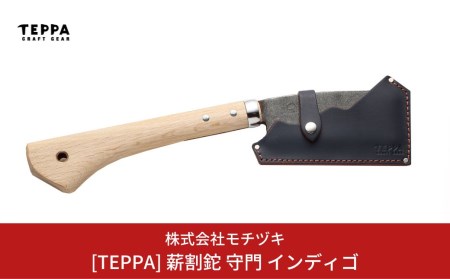 [TEPPA] 薪割鉈 守門 インディゴ 専用革ケース付 キャンプ アウトドア 燕三条製 枝打ち【033S014】