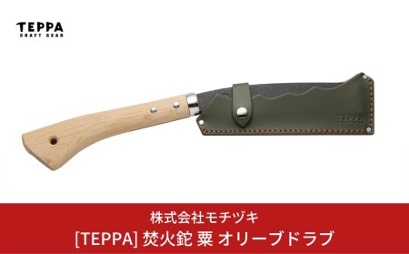 [TEPPA] 焚火鉈 粟 オリーブドラブ 専用革ケース付 キャンプ用品 アウトドア用品 燕三条製 鉈 枝打ち鉈 薪割り鉈 キャンプ鉈 