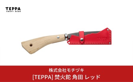 [TEPPA] 焚火鉈 角田 レッド 専用革ケース付 キャンプ用品 アウトドア用品 燕三条製 鉈 枝打ち鉈 薪割り鉈 キャンプ鉈 
