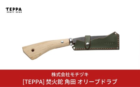[TEPPA] 焚火鉈 角田 オリーブドラブ 専用革ケース付 キャンプ用品 アウトドア用品 燕三条製 鉈 枝打ち鉈 薪割り鉈 キャンプ鉈 