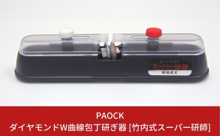 ダイヤモンドW曲線包丁研ぎ器 [竹内式スーパー研師] キッチン用品 シャープナー 【023S005】