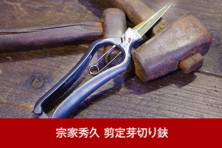 [宗家秀久] 火造り鍛造 剪定芽切り鋏