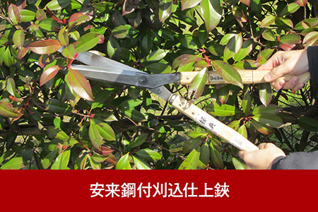 [五十嵐刃物工業] 樹木の剪定に便利なハサミ 安来鋼付刈込仕上鋏 燕三条製