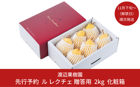 先行予約 ル レクチェ 2kg（4~7玉） [11月下旬から発送予定] 西洋梨 贈答用 ル レクチエ 洋梨 化粧箱 洋ナシ ル・レクチェ [渡辺果樹園] 【011S075】