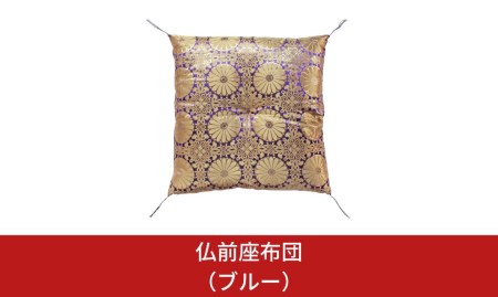 仏前座布団（ブルー）【016S022】