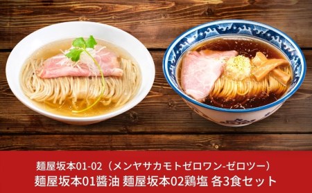 麺屋坂本01?油　麺屋坂本02鶏塩　各3食セット【015S079】