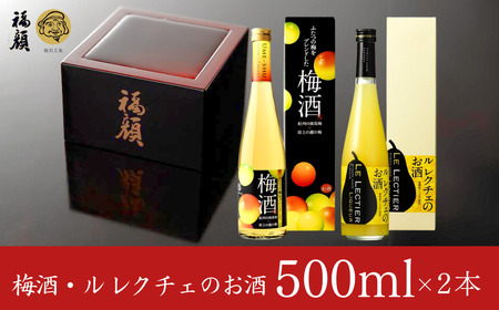 梅酒・ル レクチェのお酒 飲み比べセット 500ml×2本 リキュール [福顔酒造] 