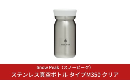 スノーピーク ステンレス真空ボトル タイプM350 クリア TW-351-CL (Snow Peak) キャンプ用品 アウトドア用品[019S035]