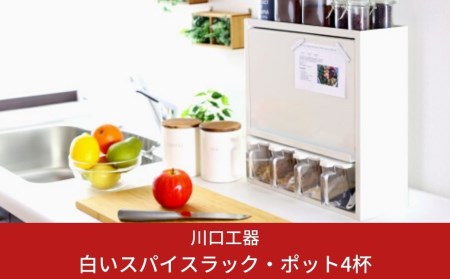 白いスパイスラック・ポット4杯 調味料入れ スパイスストッカー 大容量収納 フラップ扉 キッチン収納 ホワイト シンプル 燕三条製 [川口工器]