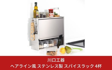 ヘアライン風 ステンレス製 スパイスラック 4杯 調味料入れ スパイスストッカー 大容量収納 フラップ扉 キッチン収納 シルバー シンプル 燕三条製 [川口工器]