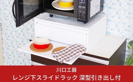 レンジ下スライドラック 深型引き出し付 収納 インテリア キッチンツール キッチン用品 キッチンラック 省スペース 隙間収納 小物収納 燕三条製 [川口工器]【034S005】