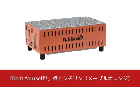 『Do It Yourself!!』 卓上シチリン (メープルオレンジ) キャンプ用品 アウトドア用品 ソロキャンプ 卓上七輪 コラボ七輪