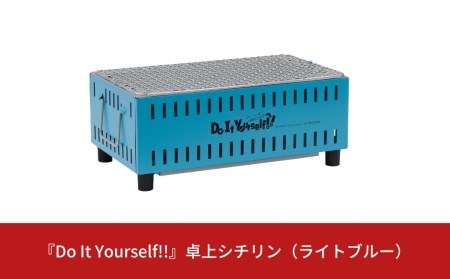 『Do It Yourself!!』 卓上シチリン (ライトブルー) キャンプ用品 アウトドア用品 ソロキャンプ 卓上七輪 コラボ七輪