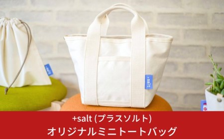 オリジナルミニトートバッグ 17cm × 19cm × 16cm 帆布 トートバック 無地 ドリンクホルダー ポッケ付きトートバック シンプル 丈夫 [+salt (プラスソルト)] 