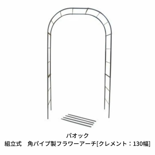 Green Garden 組立式 角パイプ製フラワーアーチ クレメント:130幅 ガーデニング シンプル 【099S001】