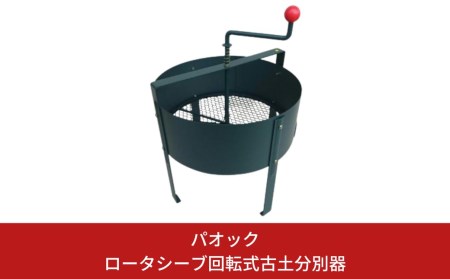 Green Garden ロータシーブ回転式古土分別器 園芸 畑 エコ 【055S006】