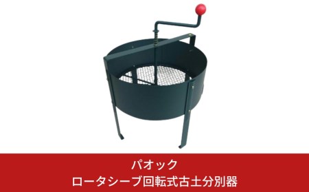 Green Garden ロータシーブ回転式古土分別器 園芸 畑 エコ 