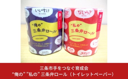 "俺の" "私の" 三条弁ロール