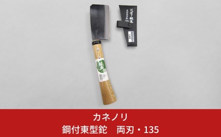 [カネノリ] 鋼付 東型鉈 両刃 135 鋼典 キャンプ用品 アウトドア用品 燕三条製 焚き火鉈 万能鉈 キャンプ鉈 [五十嵐刃物工業] 
