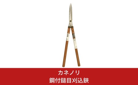 刈込鋏の返礼品 検索結果 | ふるさと納税サイト「ふるなび」